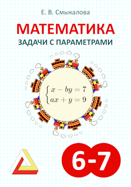 [Математика. Задачи с параметрами. 6–7 классы]