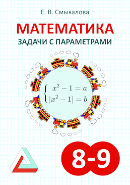 [Математика. Задачи с параметрами. 8–9 классы]