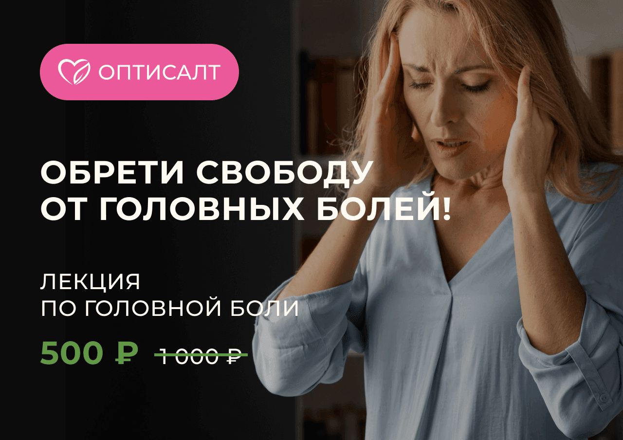 Избавься от головной боли!