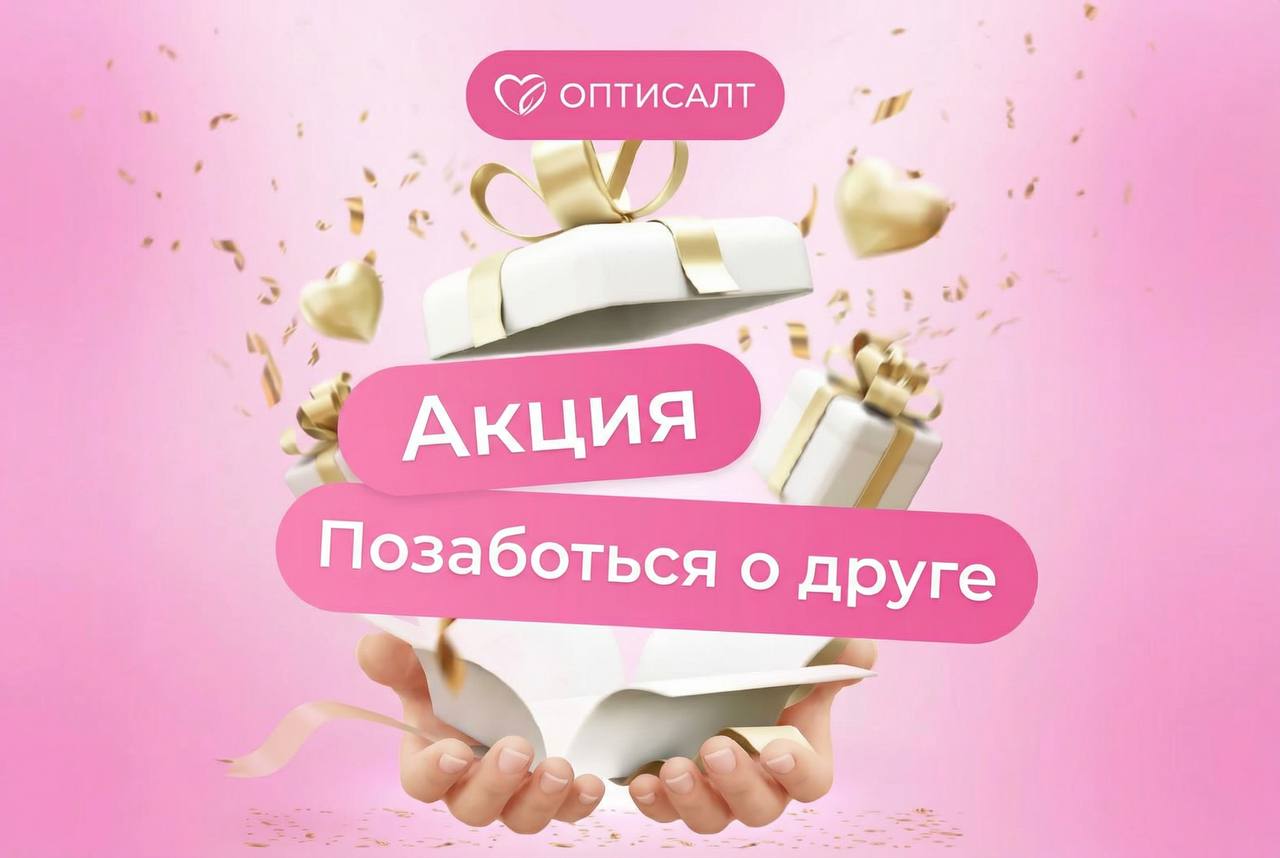 Акция «Позаботься о друге»: делитесь заботой с выгодой!