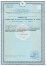 Приложение к свидетельству о государственной регистрации ФОМИДАН ПЛЮС