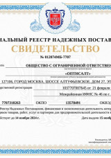 Свидетельство о внесении в Национальный Реестр