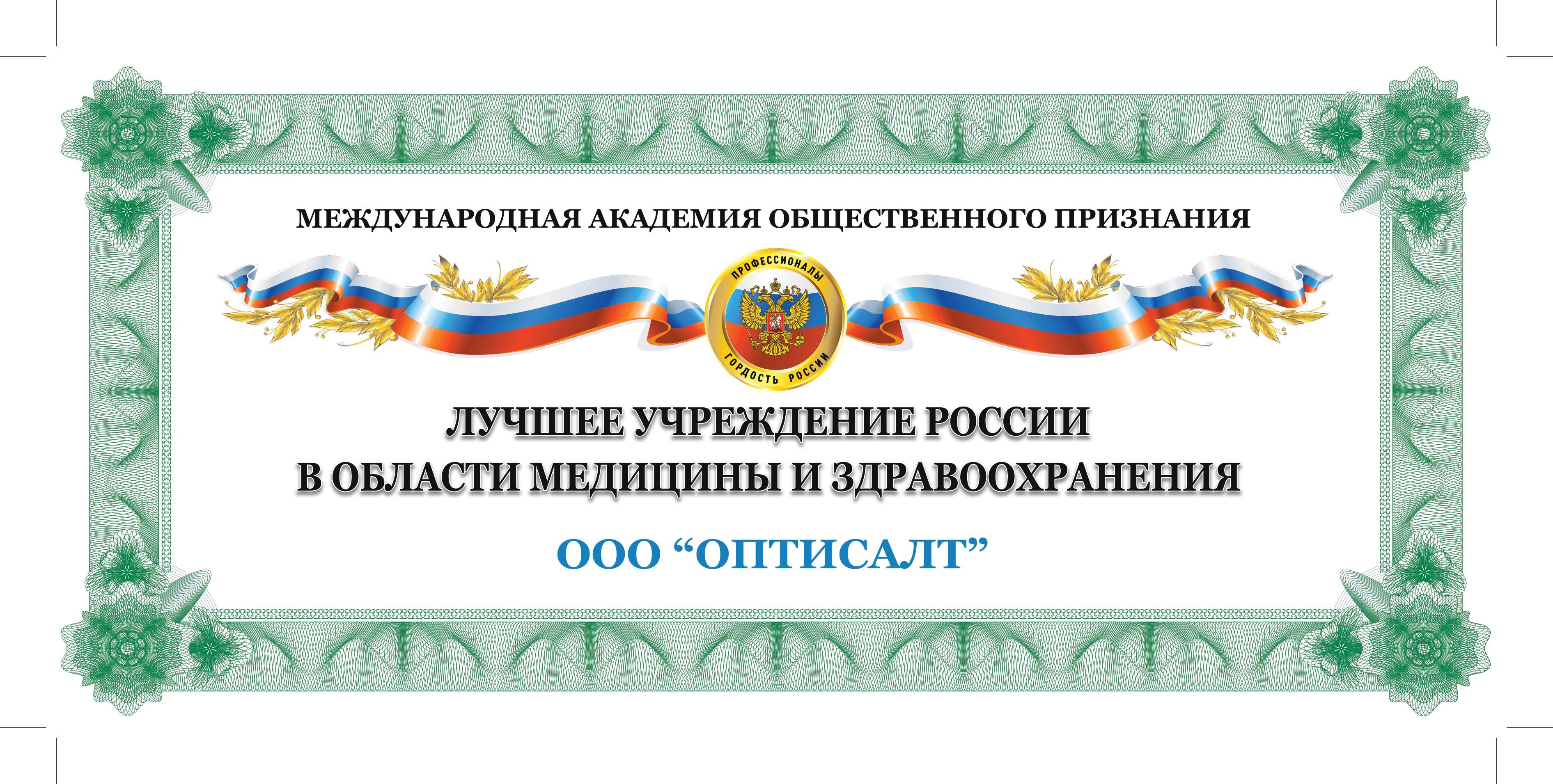 Лучшее учреждение России в области медицины и здравоохранения