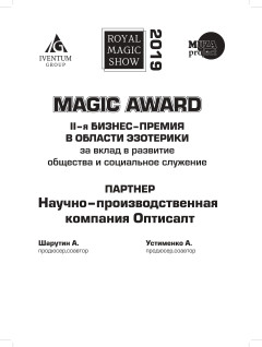 II-я бизнес премия в области эзотерики