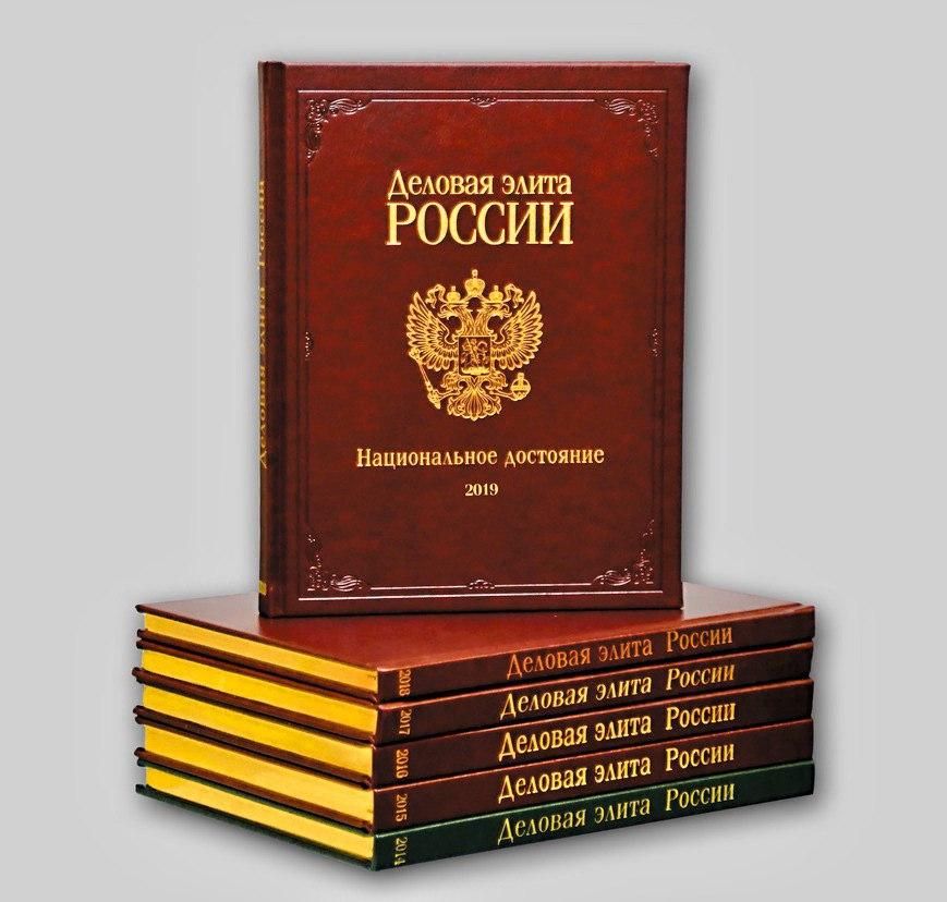 Альманах «Деловая элита России»