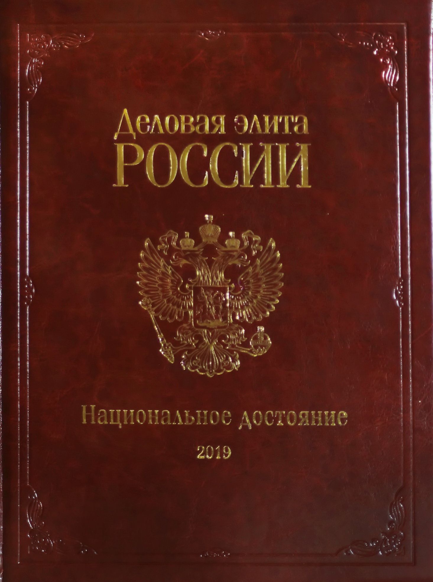 Альманах «Деловая элита России»