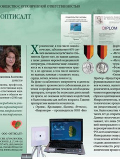 Компания "Оптисалт" внесена в "Федеральный справочник. Здравоохранение России"