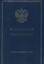 Компания "Оптисалт" внесена в "Федеральный справочник. Здравоохранение России"