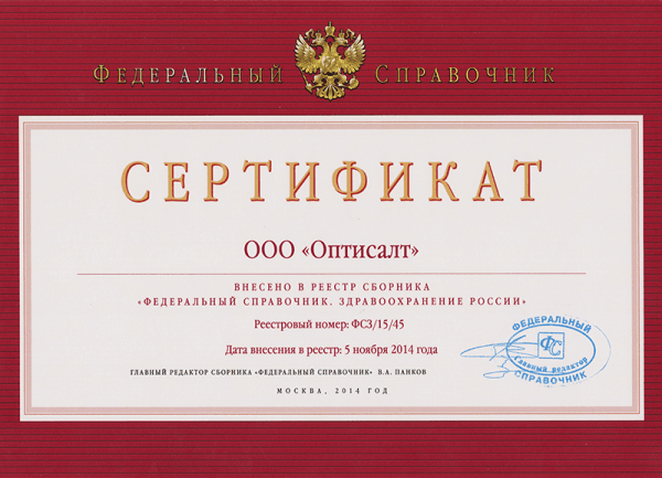 Компания "Оптисалт" внесена в "Федеральный справочник. Здравоохранение России"