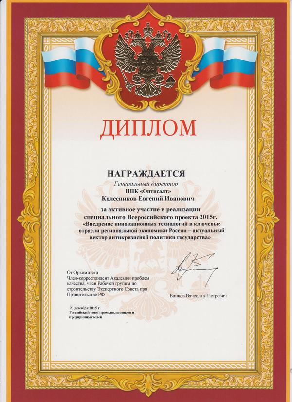 НПК «Оптисалт» награждена дипломом: «За активное участие в реализации специального Всероссийского проекта 2015г»