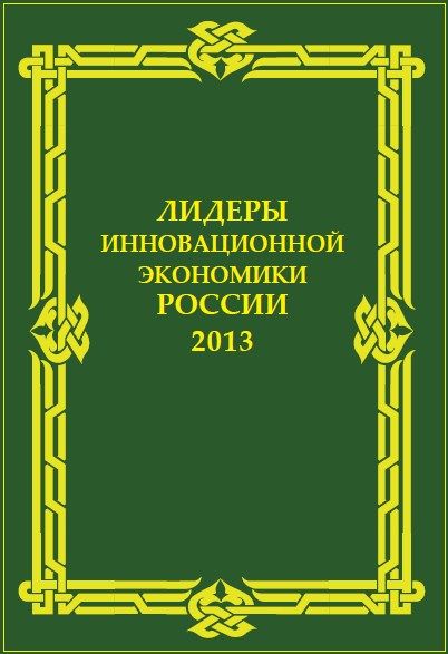 Второй всероссийский съезд лучших инновационных предприятий