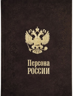 Персона России
