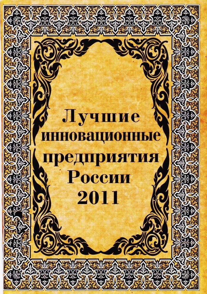 Общероссийский Саммит, посвященный инновациям