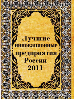 Общероссийский Саммит, посвященный инновациям