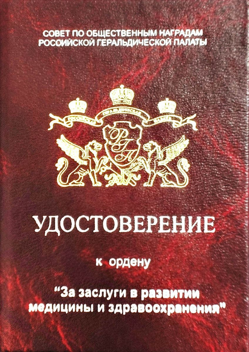 Орден "За заслуги в развитии медицины и здравоохранения".