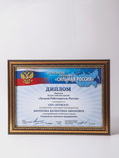 Основатель компании «Оптисалт» награждена национальной Всероссийской премией «Лучший работодатель России»