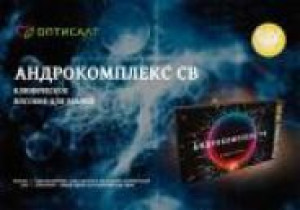 Клинические исследования Андрокомплекс СВ