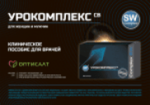 Клинические исследования Урокомплекс