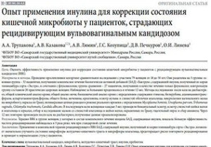 Опыт применения инулина для коррекции состояния кишечной микробиоты у пациенток, страдающих рецидивирующим вульвовагинальным кандидозом