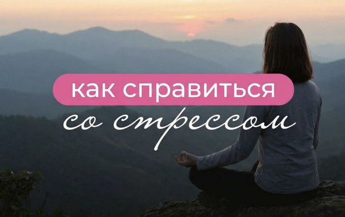 Как справиться со стрессом в современном мире: полное руководство