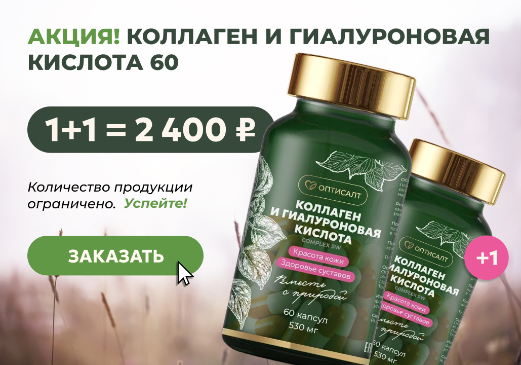 Коллаген 1+1