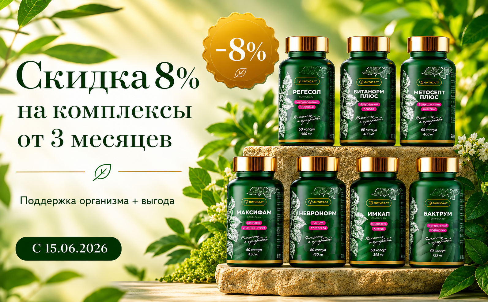 8% на комплексы от 3 месяцев