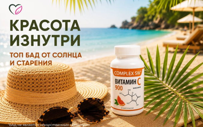 КРАСОТА ИЗНУТРИ: ТОП БАД ДЛЯ ЗАЩИТЫ ОТ СОЛНЦА И СТАРЕНИЯ КОЖИ