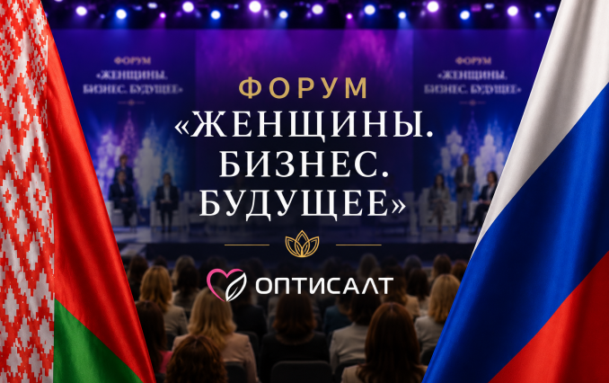 «Оптисалт» на Форуме женщин-предпринимателей Союзного государства: «Женщины. Бизнес. Будущее»