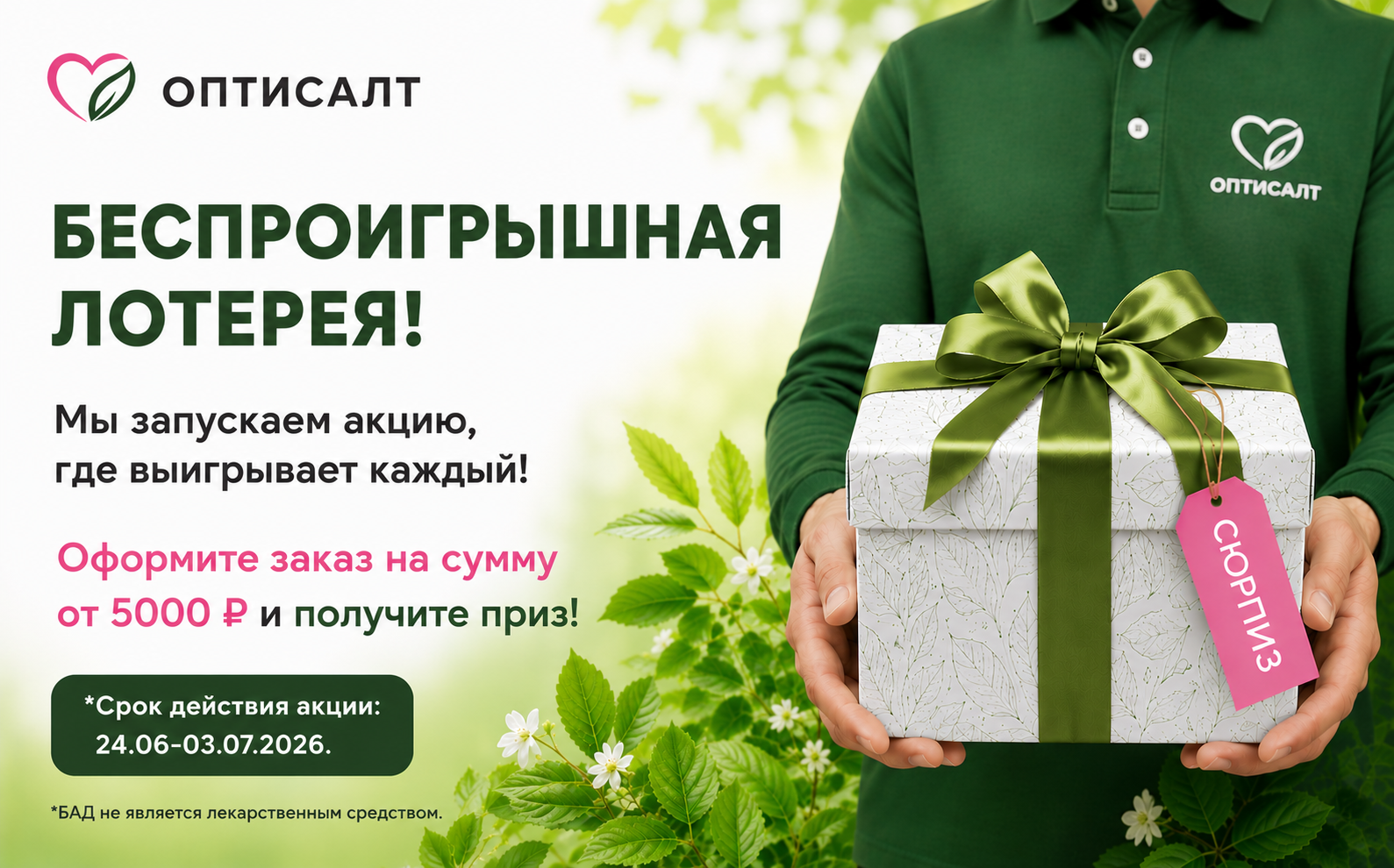 🎁 Беспроигрышная лотерея