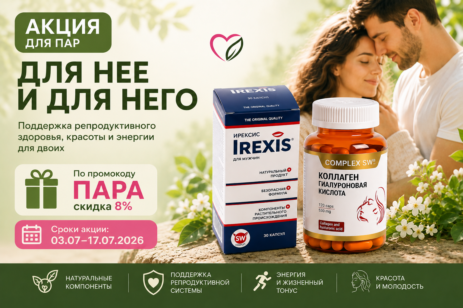 СКИДКА 8% НА КОМПЛЕКС «ДЛЯ НЕЕ И ДЛЯ НЕГО»