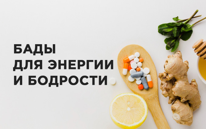 БАДы для энергии и бодрости