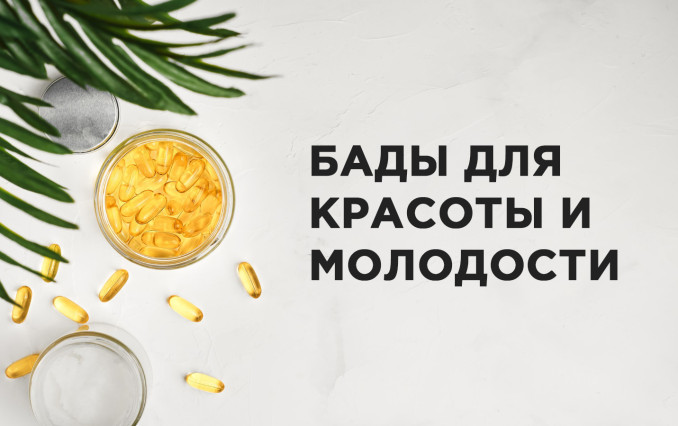 БАДы для красоты и молодости