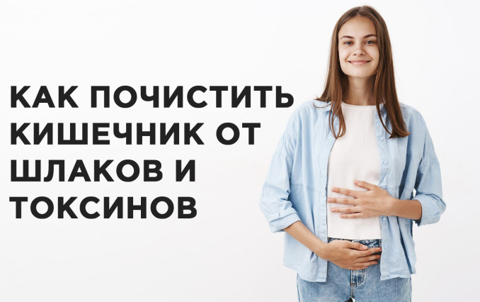 Как почистить кишечник от шлаков и токсинов