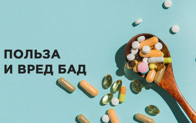 Польза и вред БАД