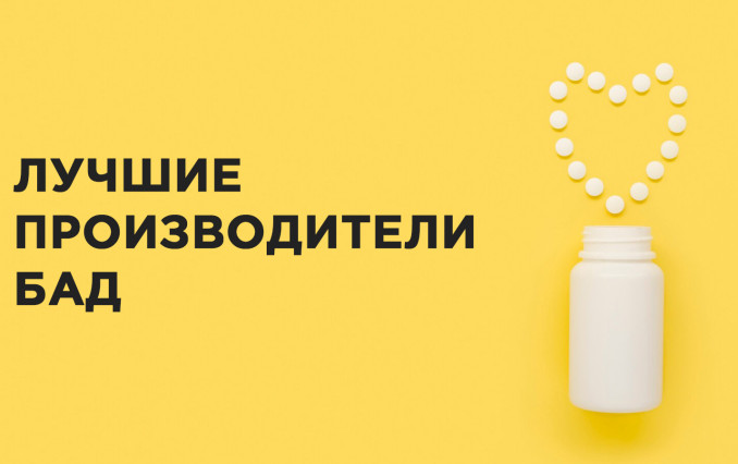 Лучшие производители БАД
