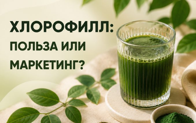 Хлорофилл: польза или маркетинг?