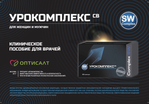 Клинические исследования Урокомплекс