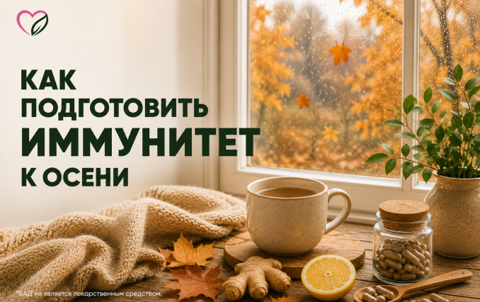 Как подготовить иммунитет к осени