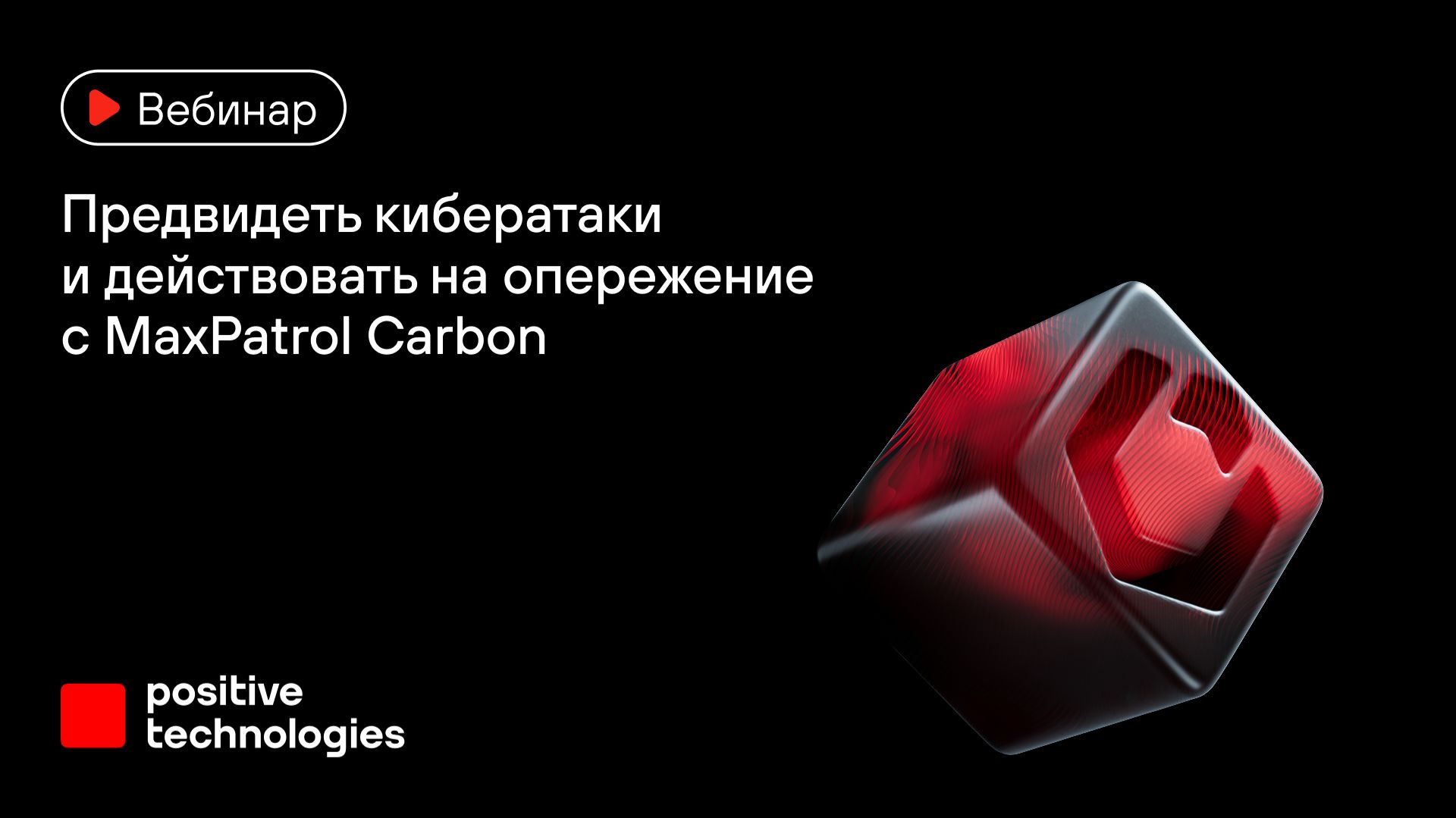 Предвидеть кибератаки и действовать на опережение с MaxPatrol Carbon