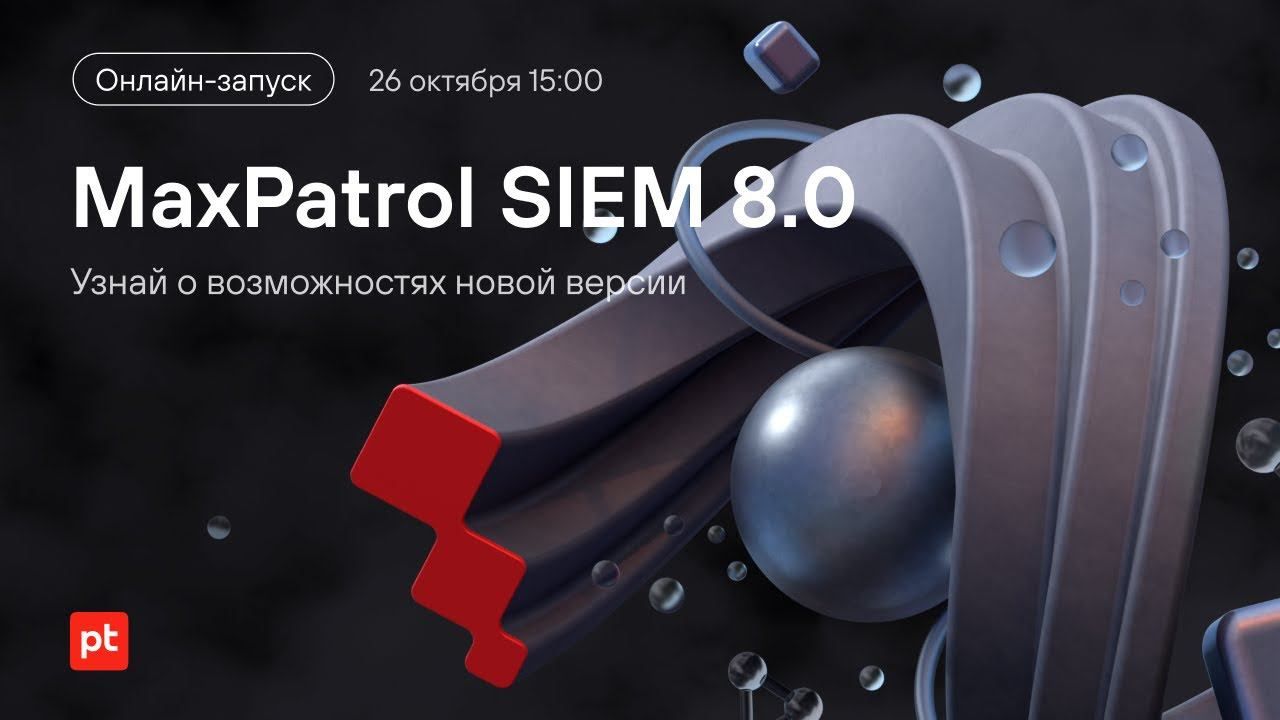 Новые возможности MaxPatrol SIEM 8.0