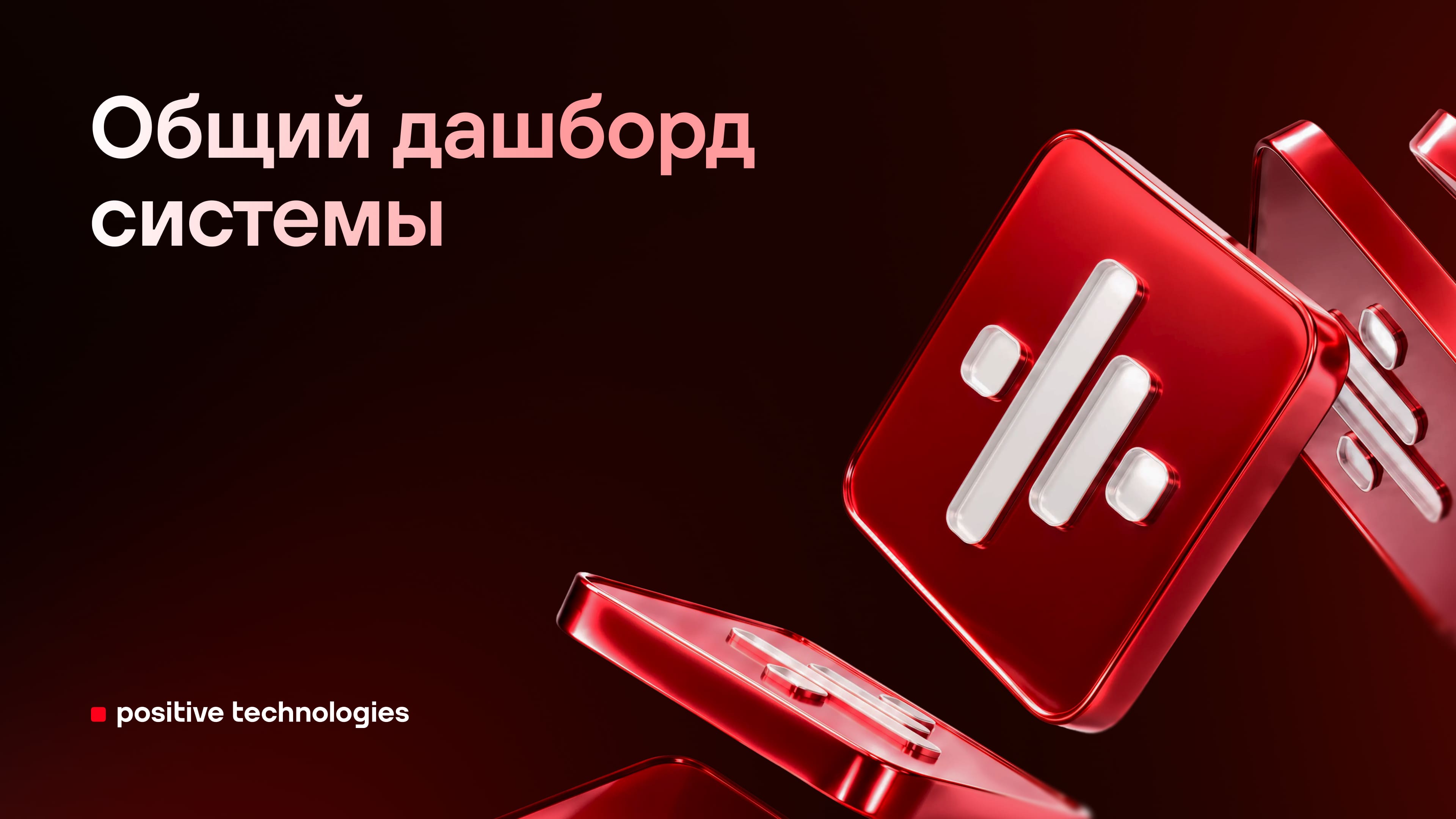 Общий дашборд системы
