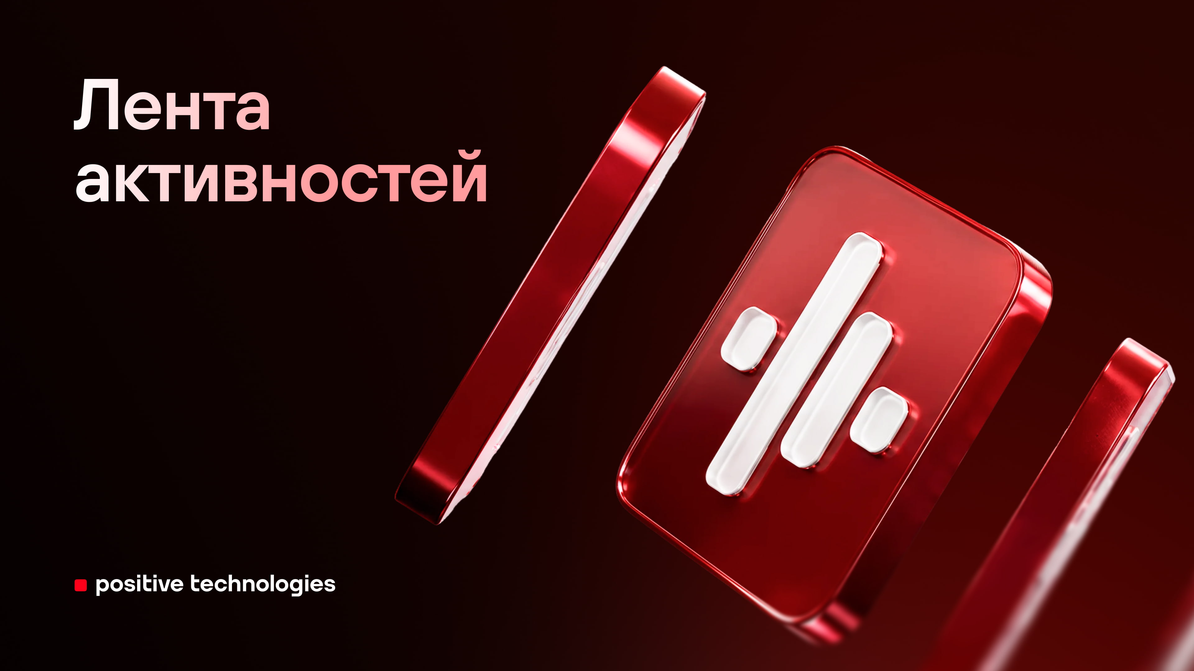 Лента активностей