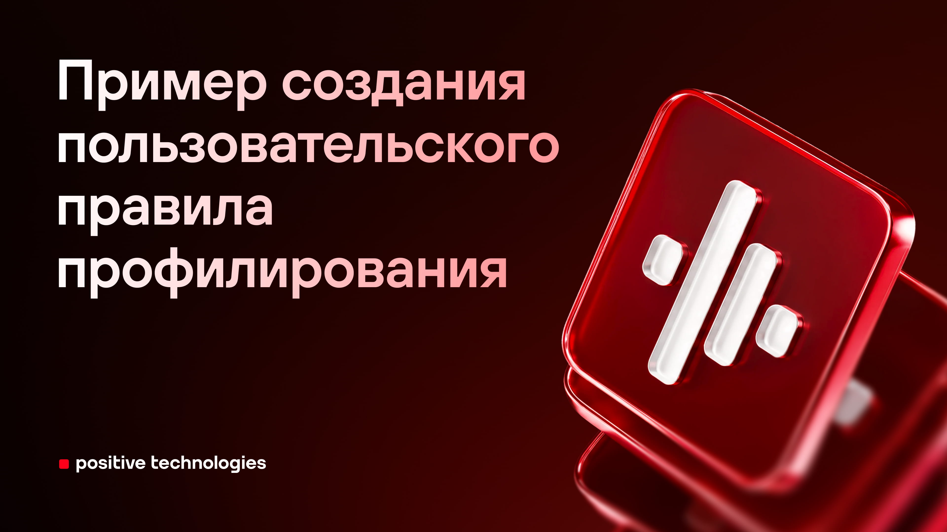 Пример создания пользовательского правила профилирования (ППП) в PT NAD