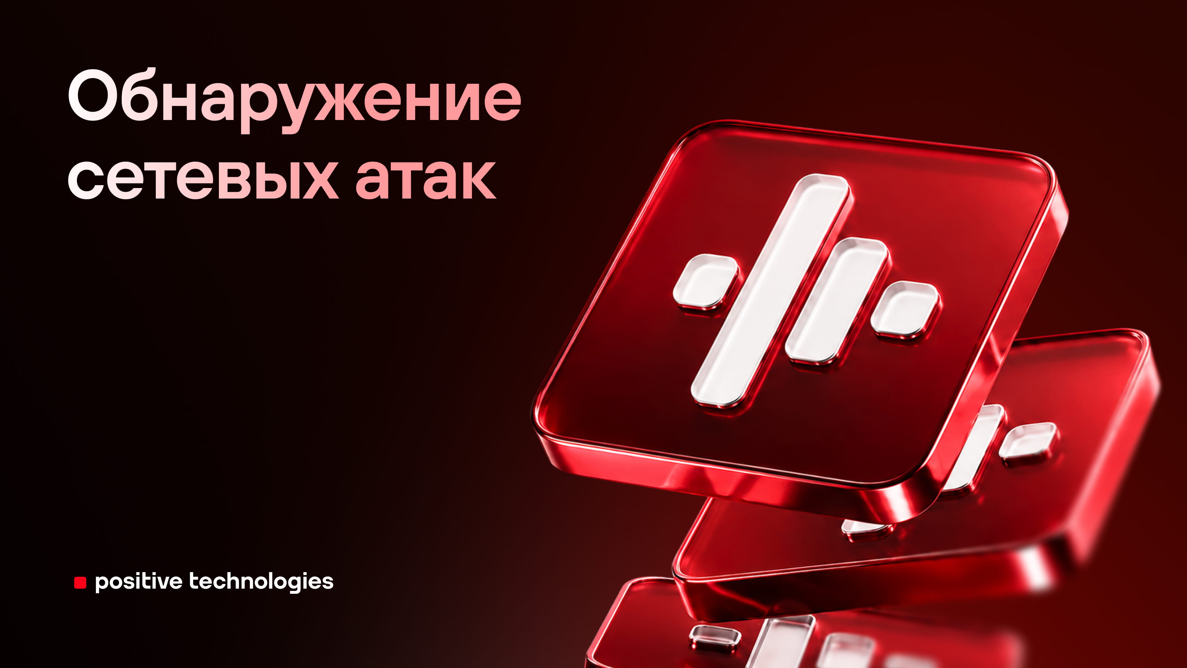 Обнаружение сетевых атак