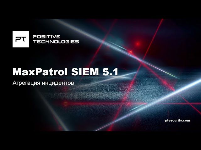 Агрегация инцидентов в MaxPatrol SIEM