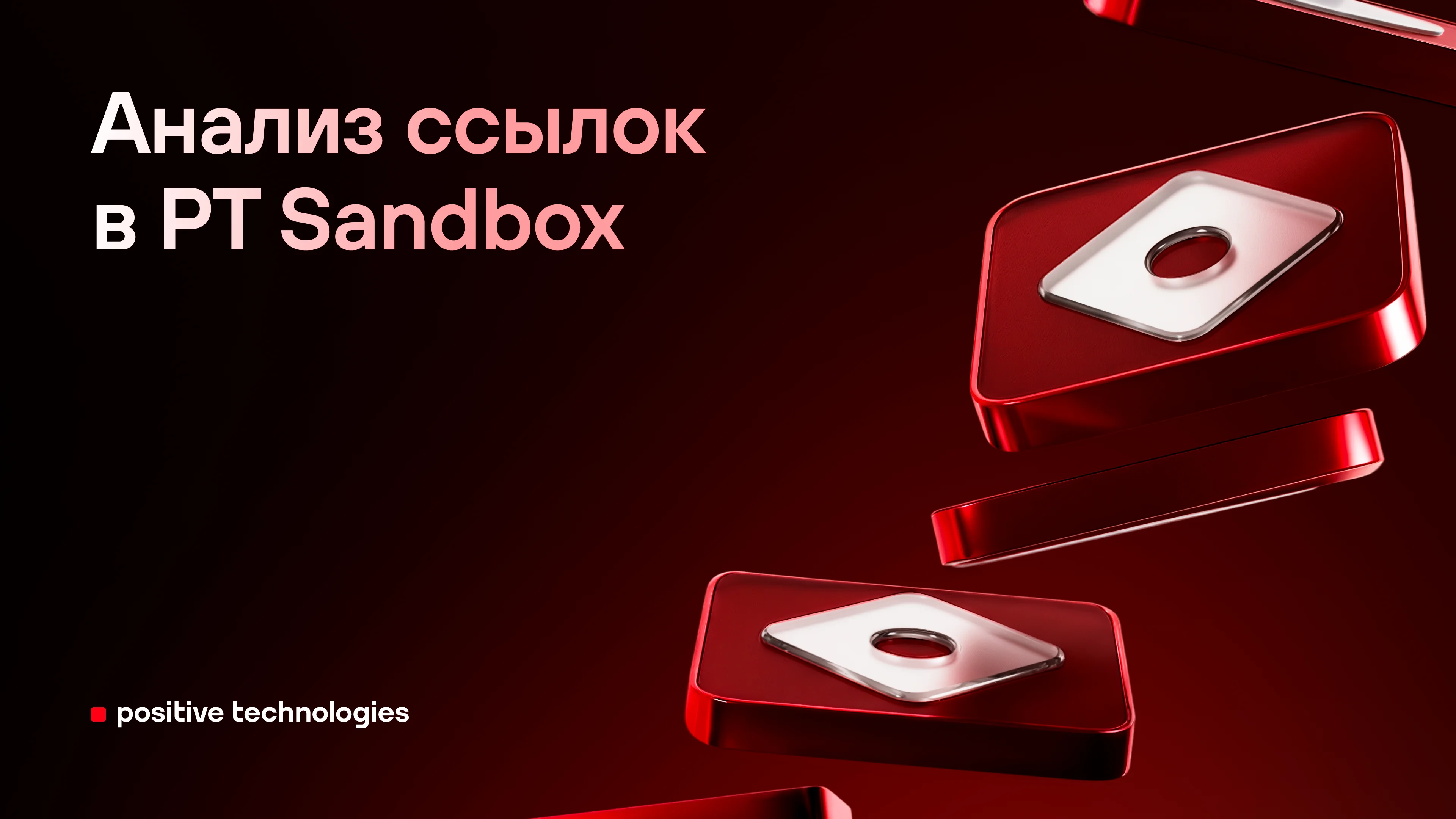 Анализ ссылок в PT Sandbox