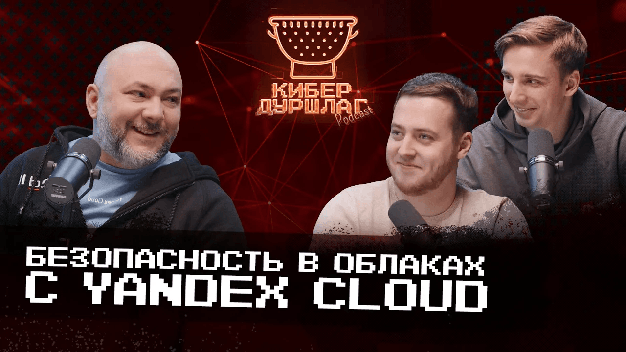 Безопасность в облаках с Yandex Сloud