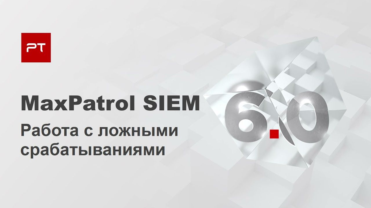Быстрое исключение повторных ложных срабатываний в MaxPatrol SIEM