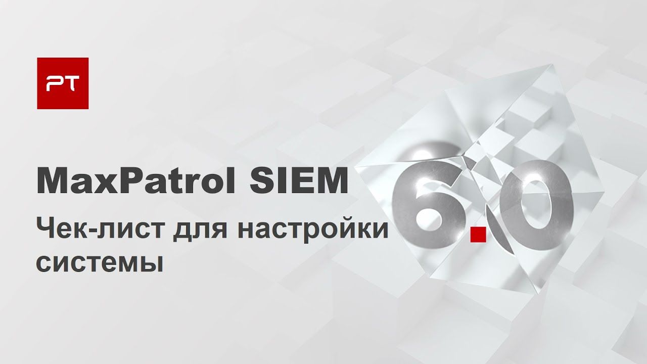 Чек-лист быстрой настройки MaxPatrol SIEM