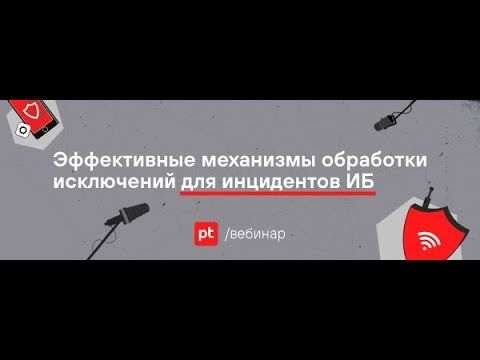 Эффективные механизмы обработки исключений для инцидентов ИБ